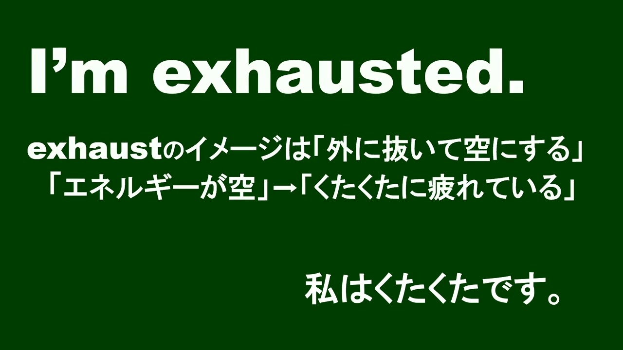 疲れ て いる 英語