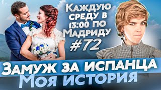 Стоит ли выходить замуж за испанца? Вся правда о браке с испанцем. Испания 2022. Прямой эфир.