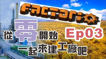【廣東話】【Factorio 異星工廠】 從零開始一起來建工廠吧！ EP03