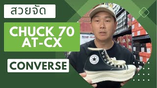 Converse 70 AT-CX ดีทุกจุดจริงๆ