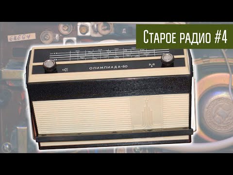 Видео: Старое радио #4 Радиоприёмник Альпинист 407. Сделано в СССР.