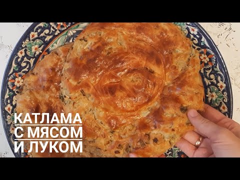 Ауызда еритін қаттама😱Катлама с мясом и луком в духовке.Обалденная лепёшка.Қаттама пиязбенжәне етпен