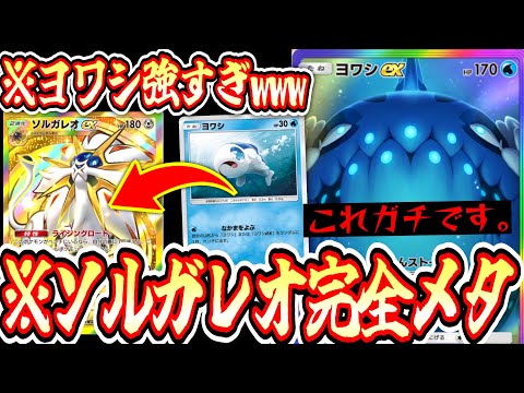【緊急】※ソルガレオ完全メタ構築。〝ヨワシ〟が弱いとか言ってる方はこれ見ろwww【ポケポケ】【デッキ紹介】Pokémon Trading Card Game Pocket