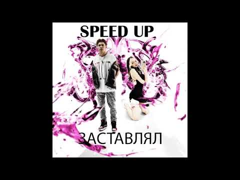 Daryana, Daybe - Заставлял