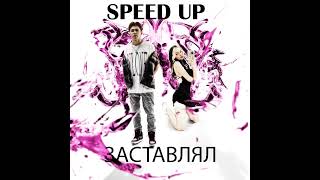 Daryana, Daybe - Заставлял (Speed Up)