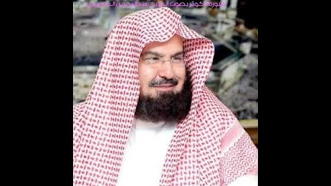سورة الكوثر بصوت الشيخ عبدالرحمن السديس ❤️💚