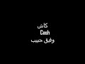 مابدفع كاش وفيق حبيب