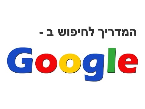 וִידֵאוֹ: האם גוגל משתמשת בעיבוד שפה טבעית?