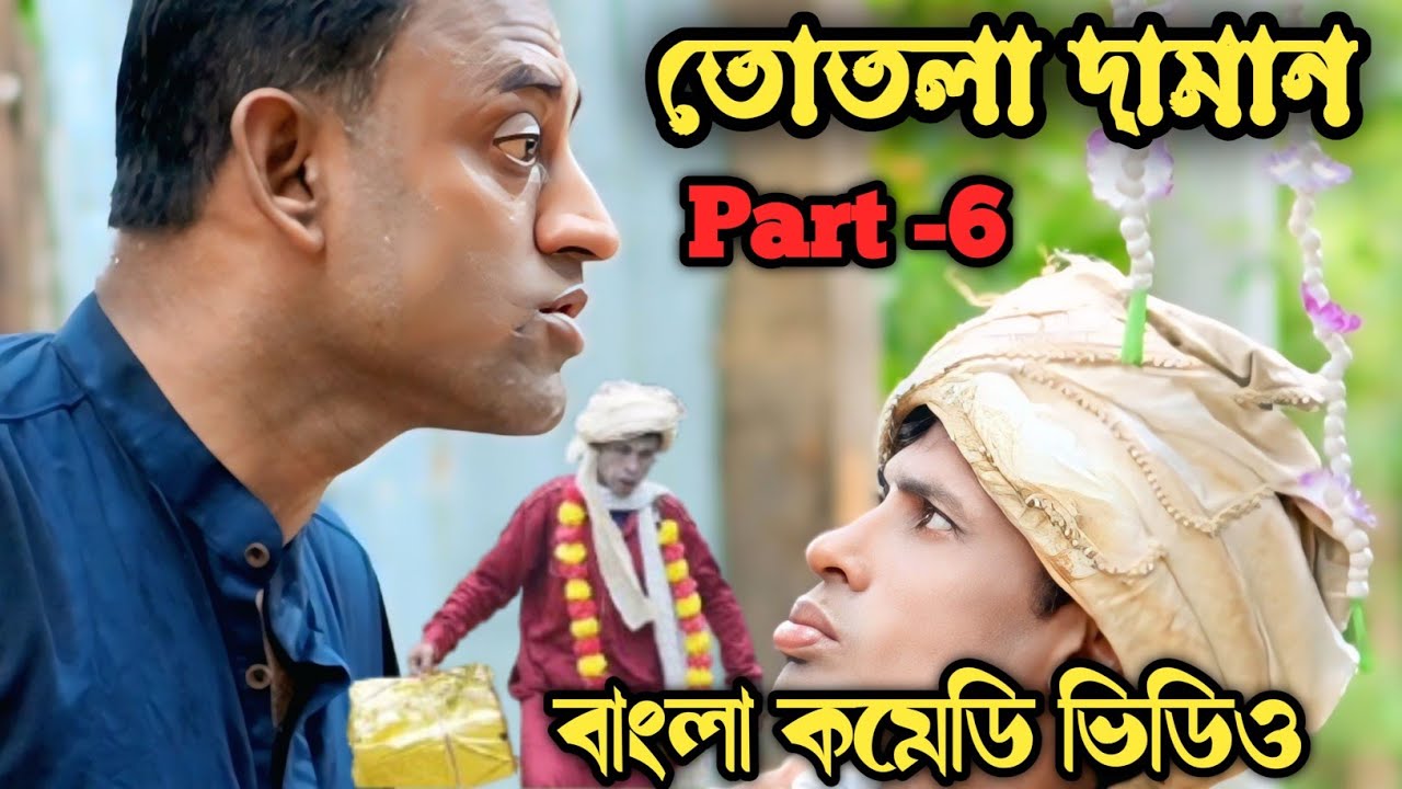 তোতলা দামান 😂 | Tuthla Daman | Part -6 | Bangla Comedy Video | ERN Comedy