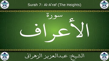 القرآن الكريم بصوت عبدالعزيز الزهراني - سورة الأعراف