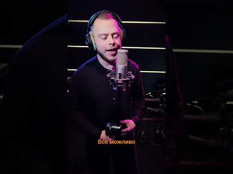 Ваня Мудрий - Все можливо (cover)