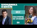 Блондинка в школе 084. Мозг. Елена Брумарова и Олег Брагинский