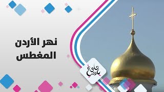 نهر الأردن - المغطس