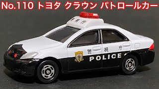 【4K】トミカシリーズ カタログモデル No.110 トヨタ クラウン パトロールカー
