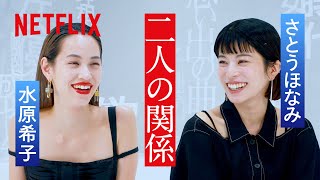 水原希子 × さとうほなみ - ２人だけの空間でおしゃべり | 彼女 | Netflix Japan【ENG sub/CC】