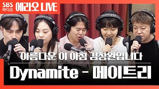 [아침창] Dynamite(원곡 BTS) - 메이트리(Maytree) LIVE | acapella Cover