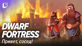 картинка: Dwarf Fortress. #2: Привет, сосед!