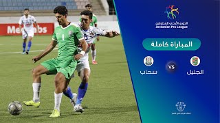 مباراة الجليل وسحاب  الدوري الأردني للمحترفين