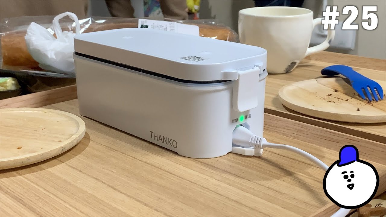 【小さい炊飯器】サンコーおひとりさま用超高速弁当箱炊飯器 レビュー #25