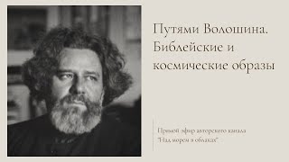видео: Путями Волошина. Библейские и космические образы картинка: Путями Волошина. Библейские и космические образы