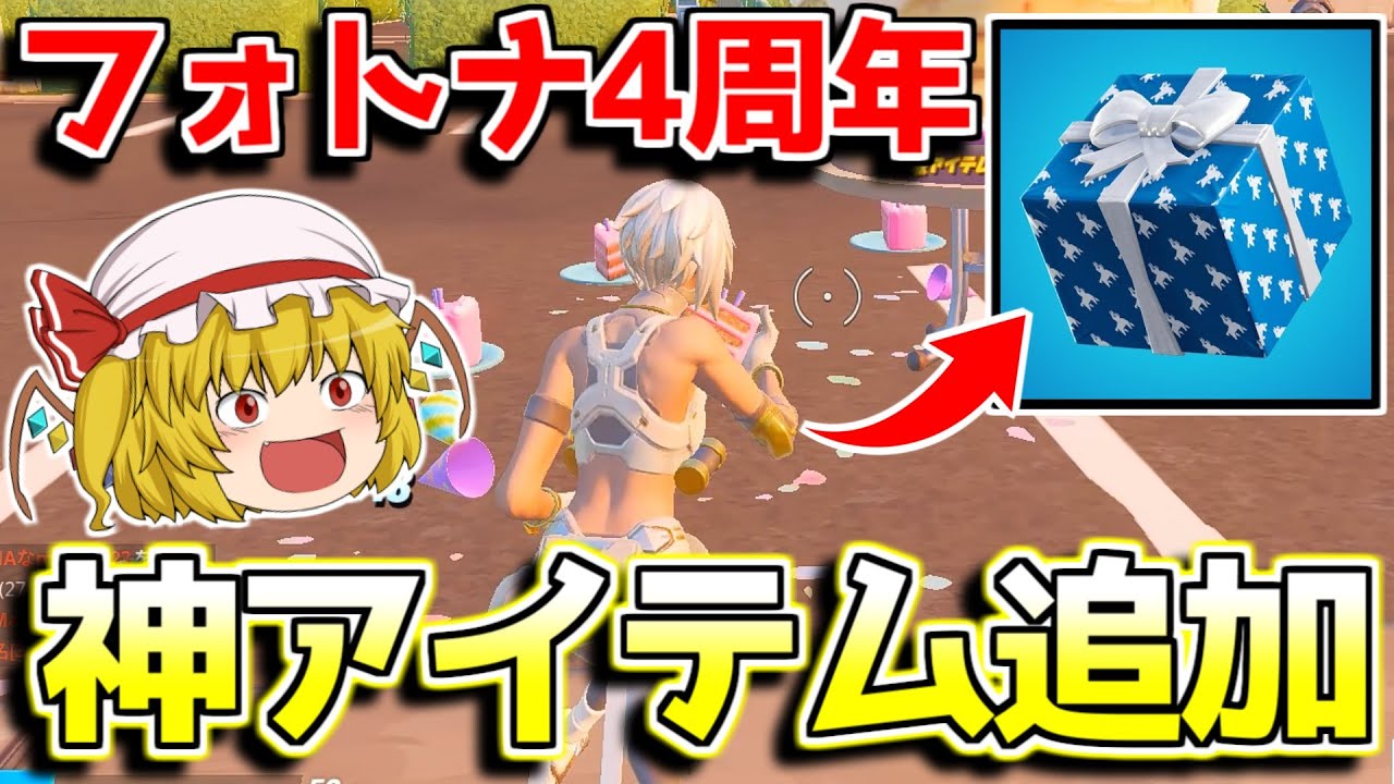 フォートナイト プレゼントボックスが追加 バースデークエストをクリアして無料アイテムをゲットしよう 祝4周年 ゆっくり実況 Fortnite フォートナイト 動画max