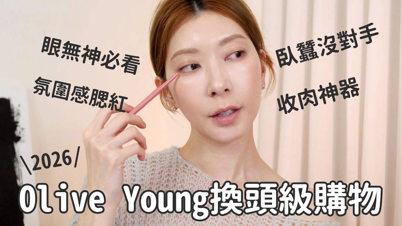 換頭必看!2026 Olive Young 必買清單:除了漂亮爆的腮紅,這支臥蠶神器真的沒對手!|Astor 縮圖
