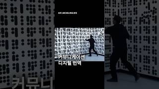 예술작품 커뮤니케이션을 디지털로 표현