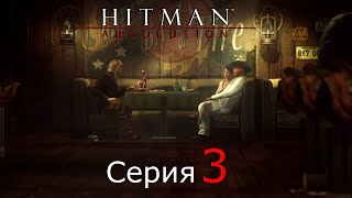 Hitman: Absolution [#3]Второстепенные антагонисты делают свой ход.