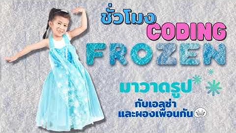 ชั่วโมง coding ใน code.org/frozen