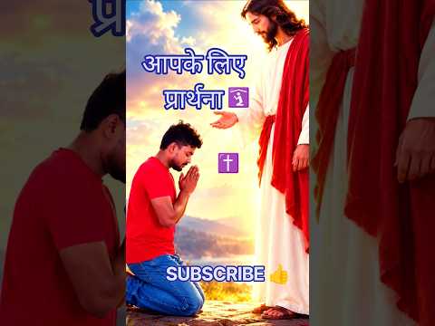 🙏❤️ सुबह उठते ही पिता परमेश्वर को धन्यवाद दें! ✝️ हर बुराई से बचाए प्रभु 🔥 #Shorts #Jesus #Yeshu