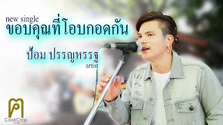 ขอบคุณที่โอบกอดกัน : ป้อม ปรรญหรรฐ [ CookCrop records ]