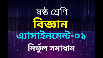 Class 6 Science Assignment Solution 1st Week | ৬ষ্ঠ শ্রেণির এ্যাসাইনমেন্ট সমাধান ১ম সপ্তাহ