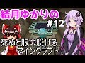 死ぬとゆかりんの服が脱げるマイクラ実況【単発?じゃなかった】#12