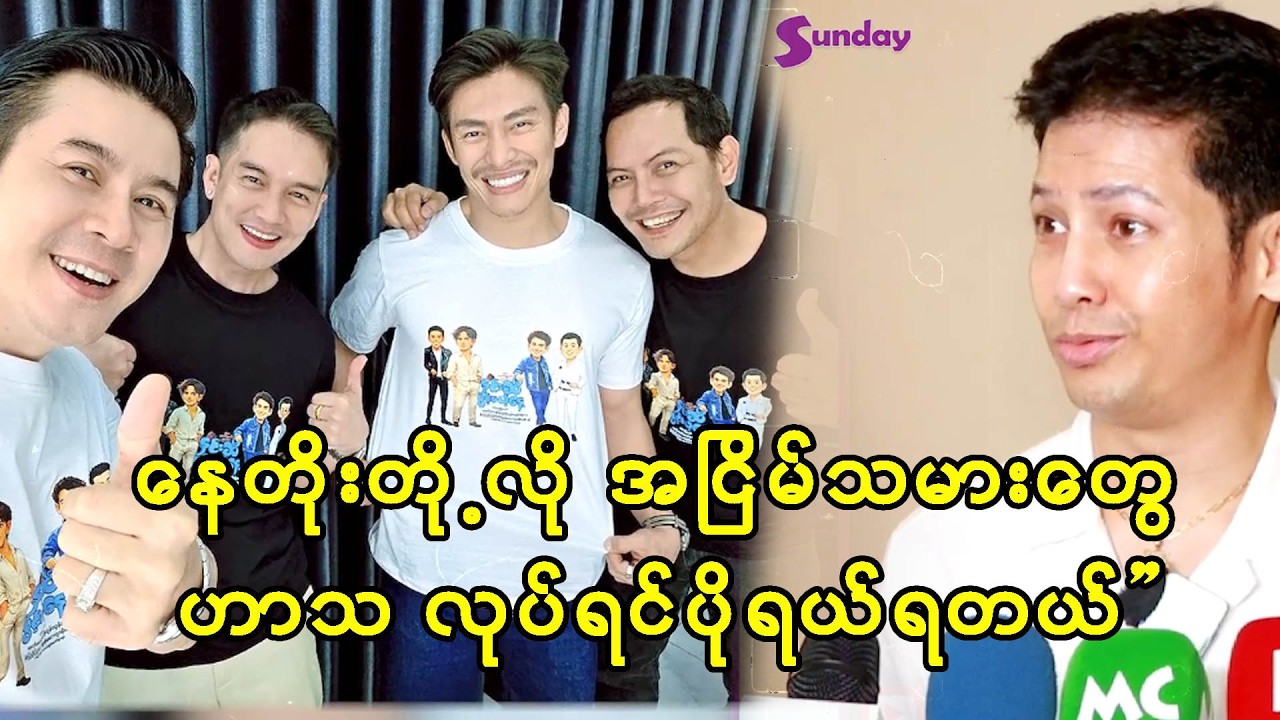 နေတိုးတို့လို အငြိမ်သမားတွေ ဟာသဖောက်ရင် ပိုရယ်ရတယ် -ညီနန္ဒ