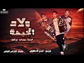 مهرجان ولاد الجيهة   حمو بيكا وميسو ميسره 2018