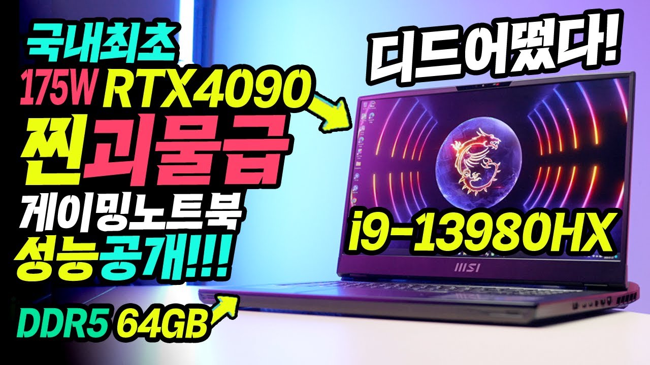 국내최초 찐괴물급 RTX4090 게이밍 노트북 성능 테스트 공개 13세대 i9-13980HX 램이 64GB?  MSI 타이탄 GT77 HX 13VI