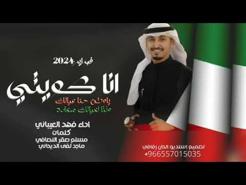 اوه يامال انا كويتي اداء فهد العيباني كلمات مسلم صقر النصافي و ماجد لفى الديحاني فبراير 2024 