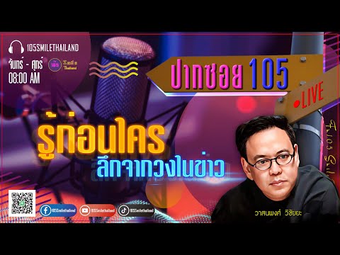 รายการ ปากซอย105 วันจันทร์ที่ 8 เมษายน 2567  (ช่วงที่ 1)