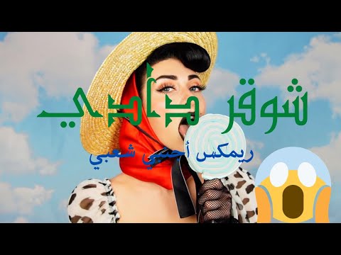 Qveen Herby - Sugar Daddy - Remix Sha3by - Dj Rezl - ( شوقر دادي ) ريمكس اجنبي شعبي