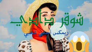 Qveen Herby - Sugar Daddy - Remix Sha3by - Dj Rezl - ( شوقر دادي ) ريمكس اجنبي شعبي