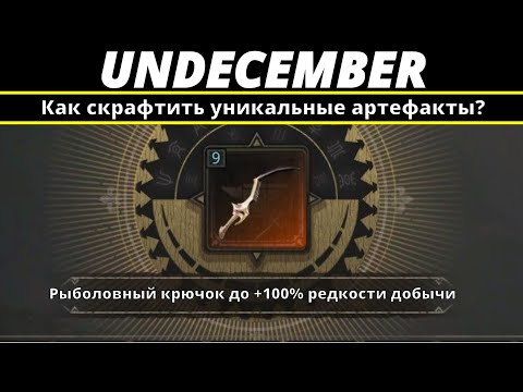 Видео: Undecember | Как скрафтить уникальные артефакты (Рыболовный крючок)?