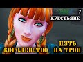 Кабальные крестьяне. Собрали деньги на выкуп. ► Королевство Путь на Трон ► Челлендж The Sims 4 ► №7
