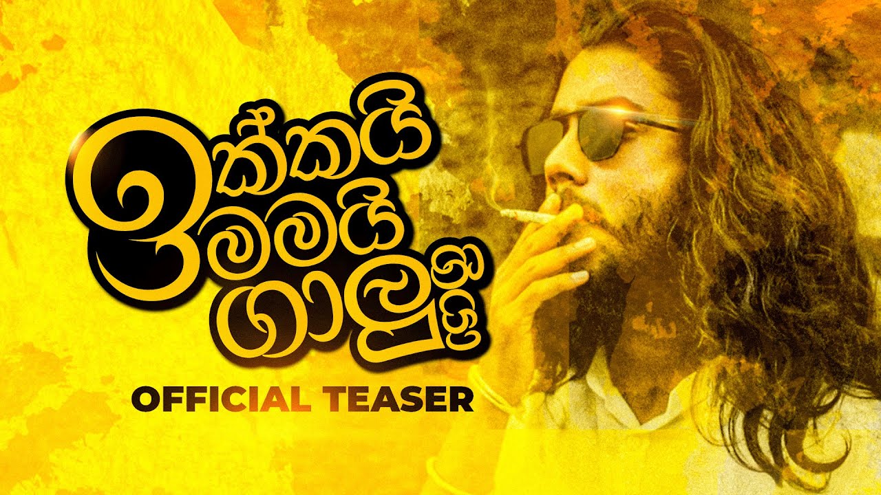 ඉක්කයි මමයි ගාලු ගියා | Ikkai Mamai Galu Giya | Official Teaser | 2021