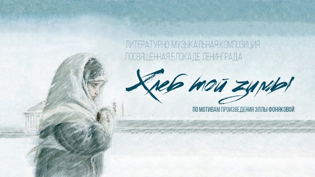 Хлеб той зимы