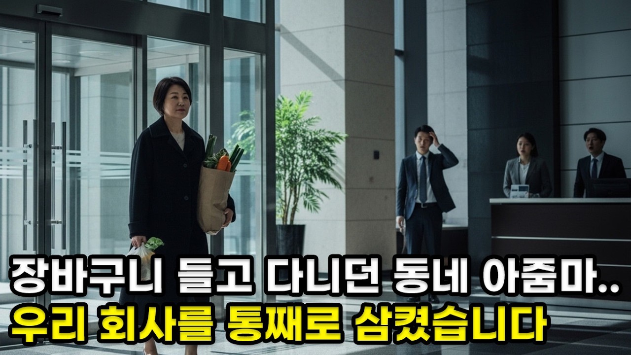 (실화) 12년 동안 몰랐습니다. 그 아주머니가 이 회사를 되찾으러 오고 있다는 걸