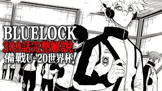 藍色監獄309話完整解說：備戰U-20世界杯！|BLUELOCK