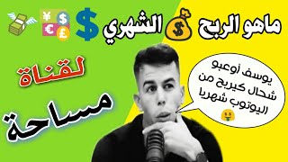 ماهي? أرباح ??قناة مساحة❤️_مساحة  على اليوتوب ?