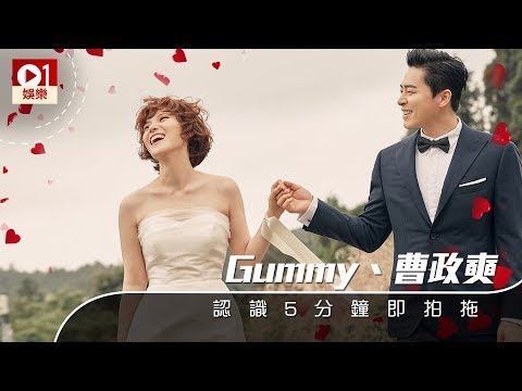 Gummy、曹政奭認識5分鐘即拍拖 │ 01娛樂