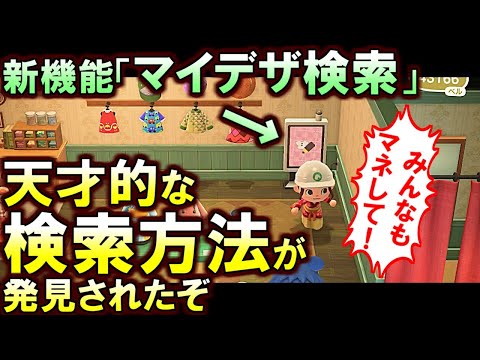 (あつ森)超実用的だから今すぐ皆もマネして!アプデ新機能「マイデザイン検索」の天才的な検索方法を発見(あつまれどうぶつの森)