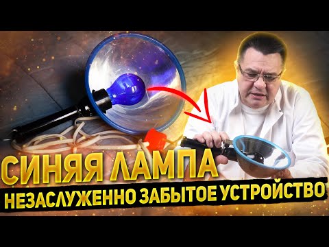 Синяя лампа - незаслуженно забытое устройство.Доктор Косов.